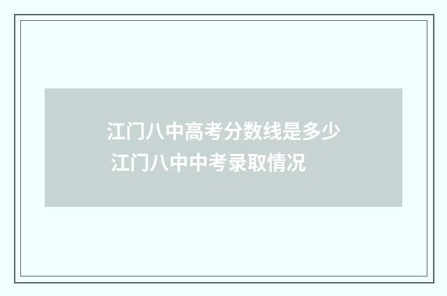 江门八中高考分数线是多少 江门八中中考录取情况