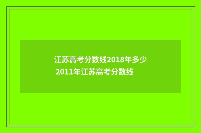 江苏高考分数线2018年多少 2011年江苏高考分数线