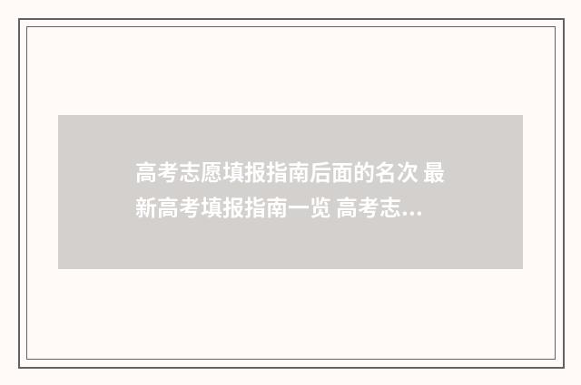 高考志愿填报指南后面的名次 最新高考填报指南一览 高考志愿填报专家