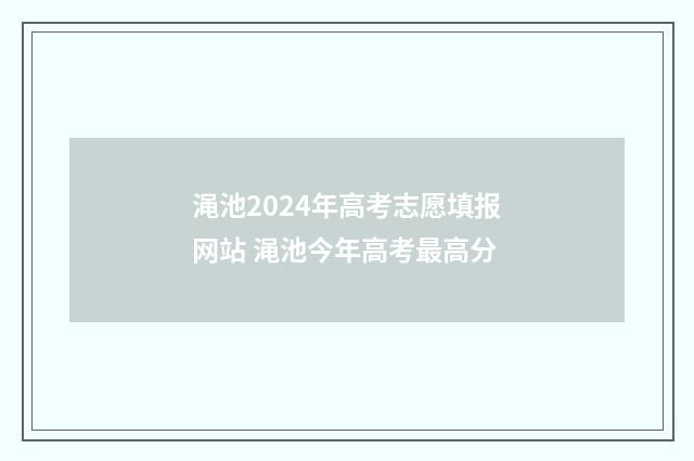 渑池2024年高考志愿填报网站 渑池今年高考最高分