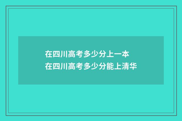 在四川高考多少分上一本 在四川高考多少分能上清华