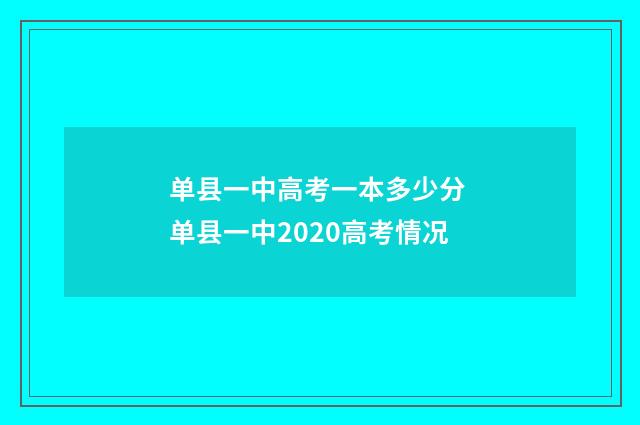 单县一中高考一本多少分 单县一中2020高考情况