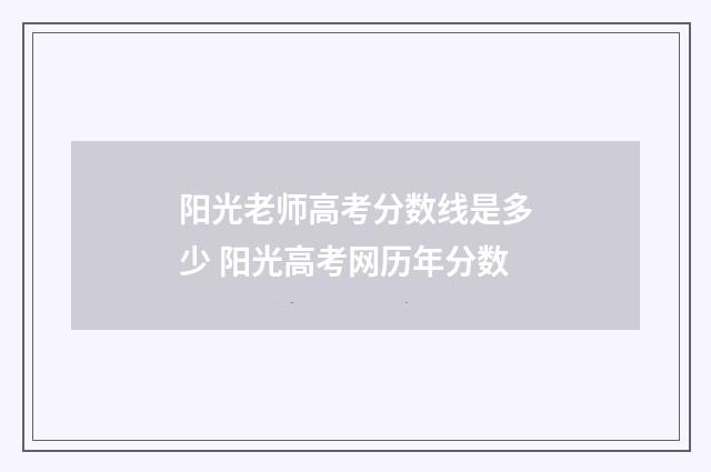 阳光老师高考分数线是多少 阳光高考网历年分数