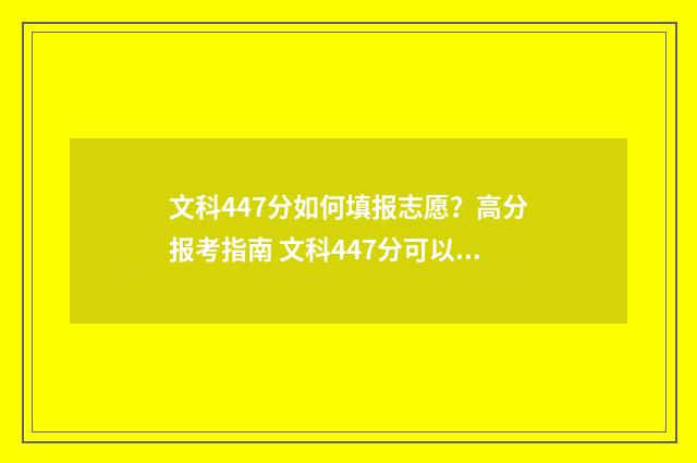 文科447分如何填报志愿？高分报考指南 文科447分可以报什么学校