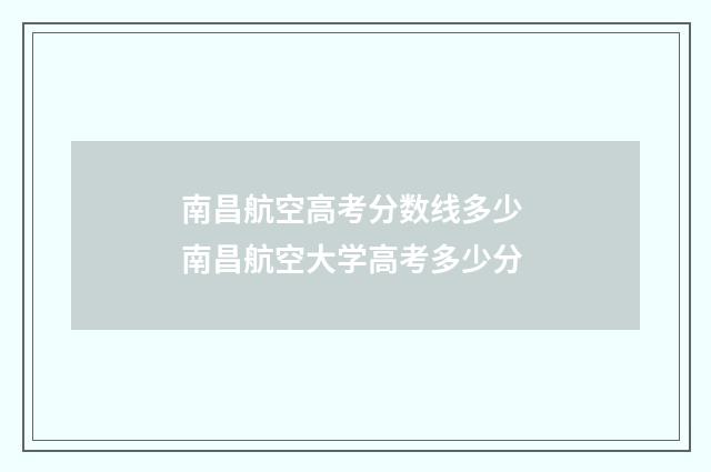 南昌航空高考分数线多少 南昌航空大学高考多少分