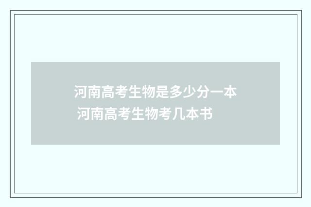 河南高考生物是多少分一本 河南高考生物考几本书