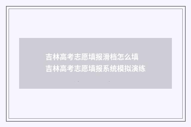 吉林高考志愿填报滑档怎么填 吉林高考志愿填报系统模拟演练