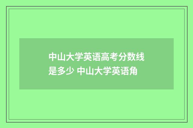中山大学英语高考分数线是多少 中山大学英语角