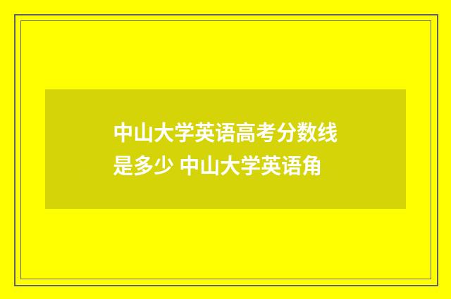 中山大学英语高考分数线是多少 中山大学英语角