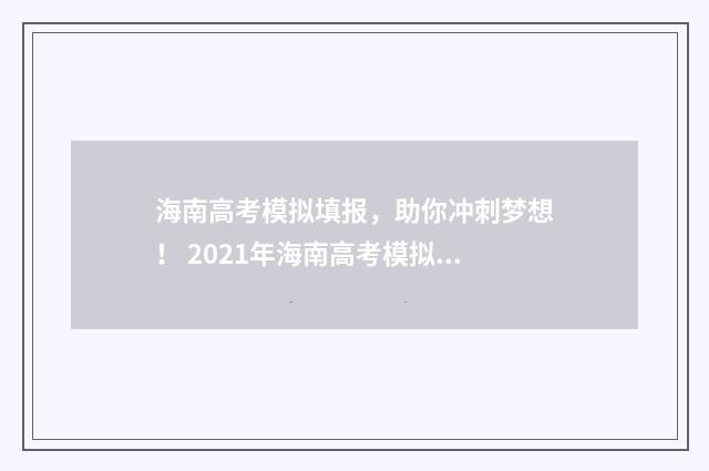 海南高考模拟填报，助你冲刺梦想！ 2021年海南高考模拟填报志愿
