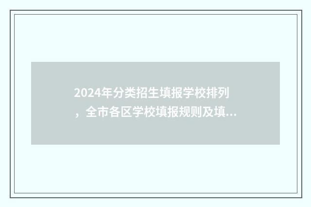 2024年分类招生填报学校排列，全市各区学校填报规则及填报时间汇总 2024年分类招生录取查询