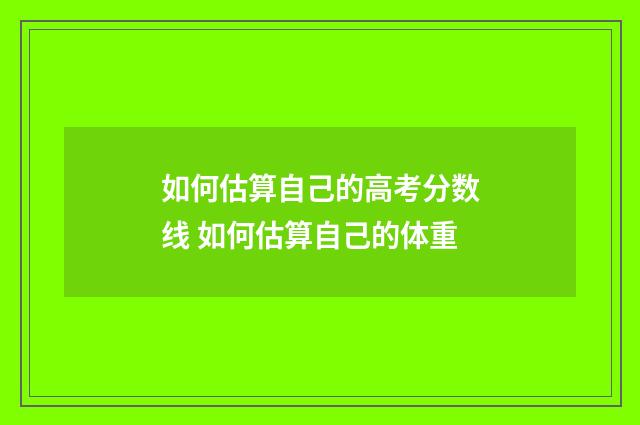 如何估算自己的高考分数线 如何估算自己的体重