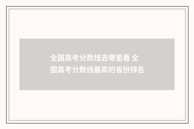 全国高考分数线去哪里看 全国高考分数线最高的省份排名