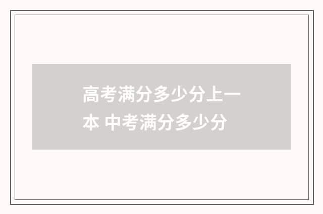 高考满分多少分上一本 中考满分多少分