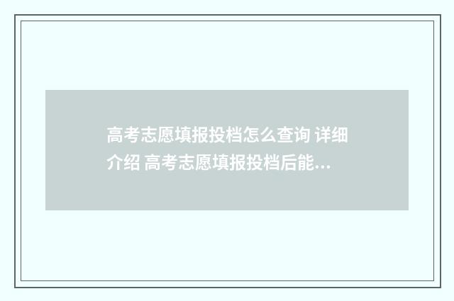 高考志愿填报投档怎么查询 详细介绍 高考志愿填报投档后能改吗