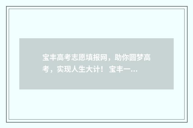 宝丰高考志愿填报网，助你圆梦高考，实现人生大计！ 宝丰一高2021年高考成绩