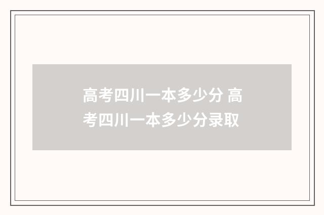 高考四川一本多少分 高考四川一本多少分录取