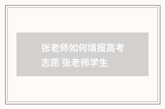 张老师如何填报高考志愿 张老师学生