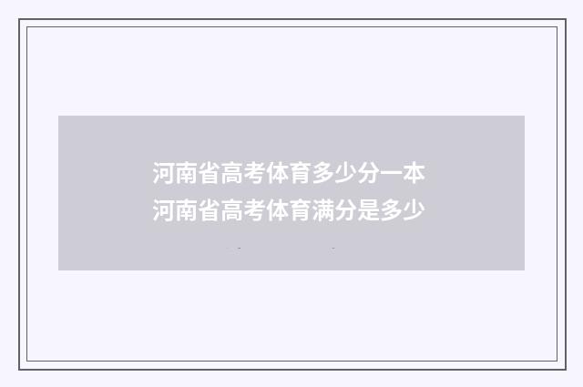 河南省高考体育多少分一本 河南省高考体育满分是多少
