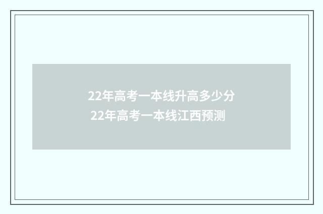 22年高考一本线升高多少分 22年高考一本线江西预测
