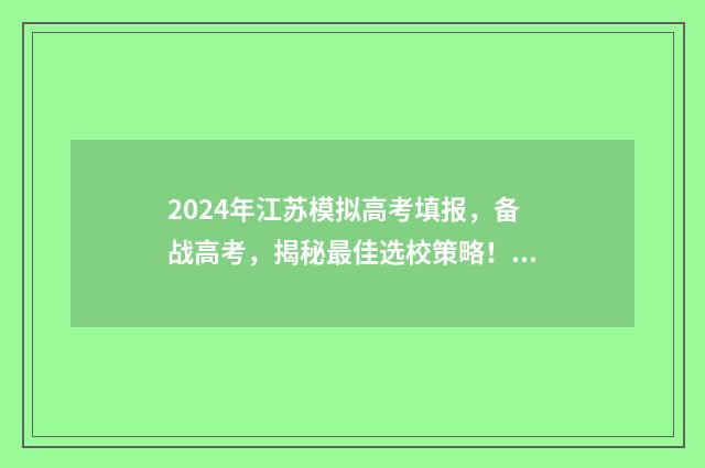 2024年江苏模拟高考填报，备战高考，揭秘最佳选校策略！ 2024年江苏模拟高考志愿填报图片大全