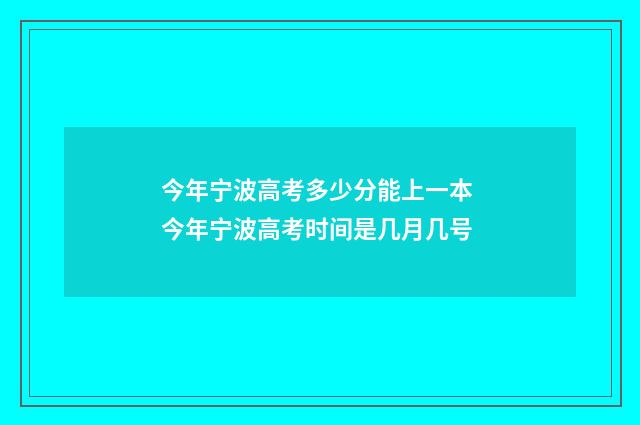 今年宁波高考多少分能上一本 今年宁波高考时间是几月几号
