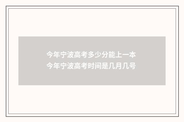 今年宁波高考多少分能上一本 今年宁波高考时间是几月几号