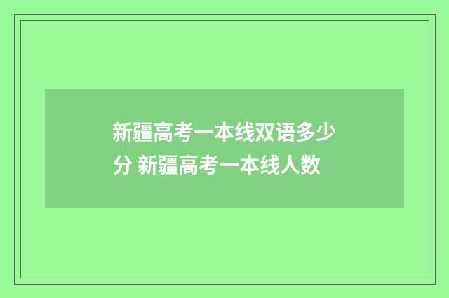 新疆高考一本线双语多少分 新疆高考一本线人数