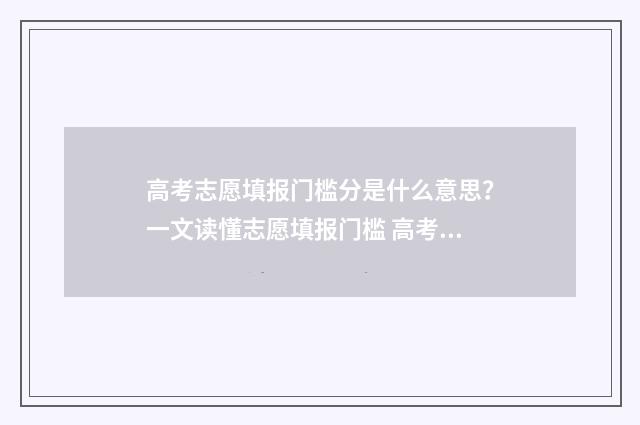 高考志愿填报门槛分是什么意思？一文读懂志愿填报门槛 高考志愿填报门口