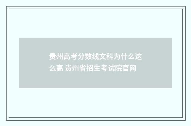 贵州高考分数线文科为什么这么高 贵州省招生考试院官网