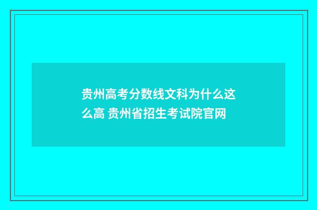 贵州高考分数线文科为什么这么高 贵州省招生考试院官网
