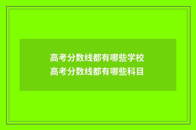 高考分数线都有哪些学校 高考分数线都有哪些科目