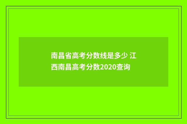 南昌省高考分数线是多少 江西南昌高考分数2020查询