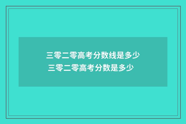 三零二零高考分数线是多少 三零二零高考分数是多少