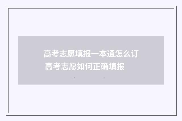 高考志愿填报一本通怎么订 高考志愿如何正确填报