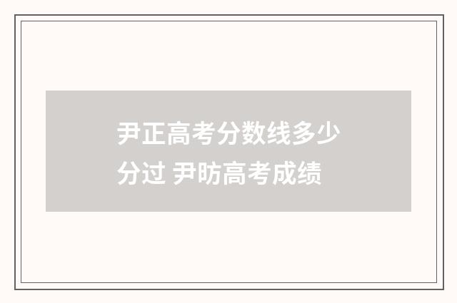 尹正高考分数线多少分过 尹昉高考成绩