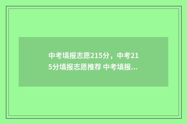 中考填报志愿215分，中考215分填报志愿推荐 中考填报志愿网址