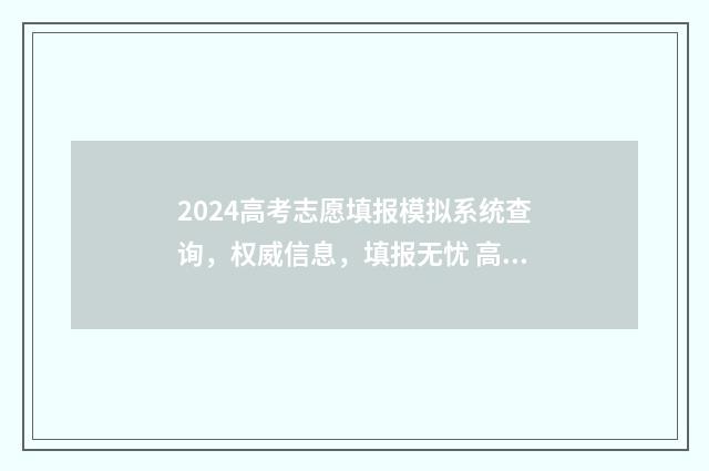 2024高考志愿填报模拟系统查询，权威信息，填报无忧 高考e志愿