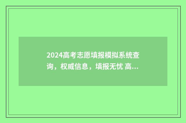 2024高考志愿填报模拟系统查询，权威信息，填报无忧 高考e志愿