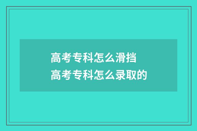 高考专科怎么滑挡 高考专科怎么录取的