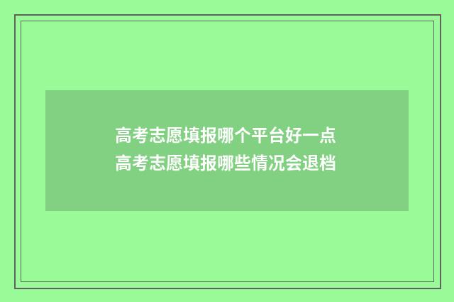 高考志愿填报哪个平台好一点 高考志愿填报哪些情况会退档