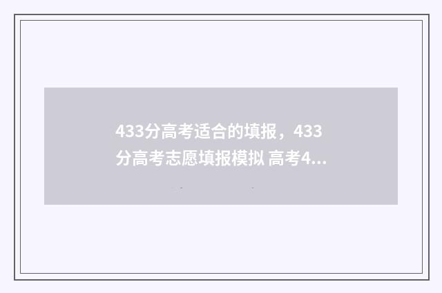 433分高考适合的填报，433分高考志愿填报模拟 高考433分可以上什么大学