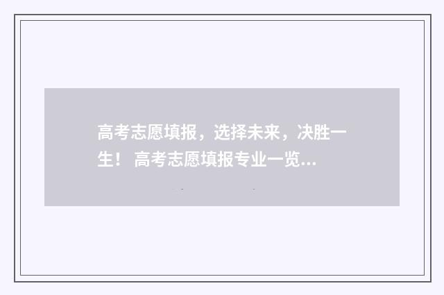 高考志愿填报，选择未来，决胜一生！ 高考志愿填报专业一览表