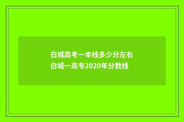 白城高考一本线多少分左右 白城一高专2020年分数线