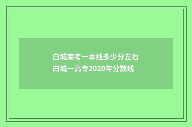 白城高考一本线多少分左右 白城一高专2020年分数线