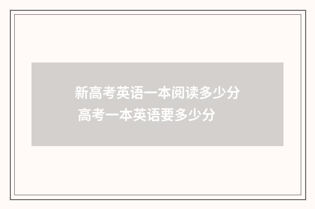 新高考英语一本阅读多少分 高考一本英语要多少分
