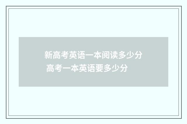 新高考英语一本阅读多少分 高考一本英语要多少分