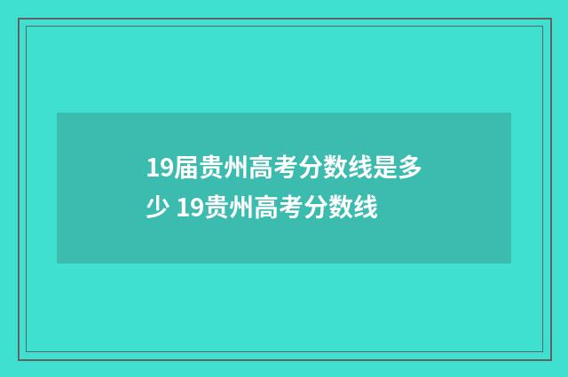 19届贵州高考分数线是多少 19贵州高考分数线