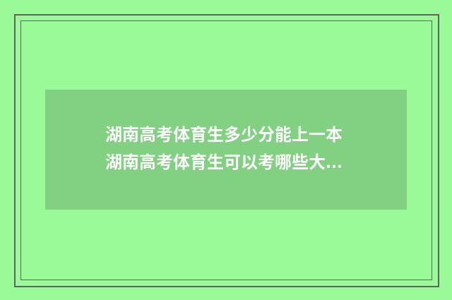 湖南高考体育生多少分能上一本 湖南高考体育生可以考哪些大学