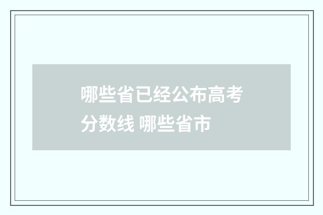 哪些省已经公布高考分数线 哪些省市